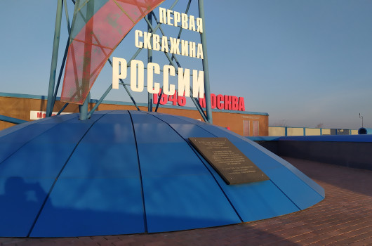 Газпром. Памятник "Первая скважина России"