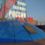 Газпром. Памятник "Первая скважина России"